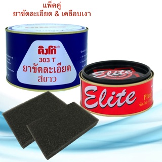 ยาขัดละเอียด ดิงโก้ 303 ขาว 750g. &amp; ครีมขัดเงาอีลิท 250g. ยาขัดละเอียดสีขาว ยาขัดสี ยาขัดสีรถยนต์ ครีมขัดละเอียด DINCO