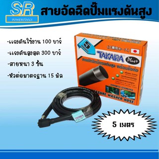 สายอัดฉีดปั๊มแรงดันสูง TAKARA ( 5 เมตร) HIGH PRESSURE WASHER HOSE