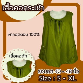 เสื้อคอกระเช้า ผู้ใหญ่ S-XL​ หลากสี คอถัก มีซิป ผ้า Cotton สีไม่ตก