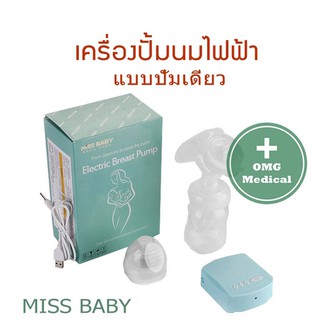 เครื่องปั้มนมไฟฟ้า แบบปั้มเดี่ยว ELECTRIC BREAST PUMP