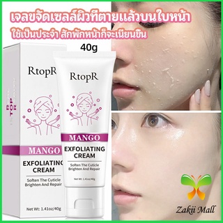 Zakii Mall ครีมขัดผิว ไวท์เทนนิ่ง มอยส์เจอไรเซอร์  ขัดผิวหน้า exfoliating gel