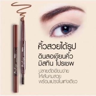 มิสทิน โปรเชฟ อายบราว เพนซิล MISTINE PROSHAPE EYEBROW PENCIL (ปากกาเขียนคิ้ว,ดินสอเขียนคิ้ว,ตกแต่งคิ้ว)