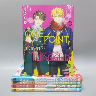 พี่โจ๋onepointปรึกษาฟรีไม่คิดตังค์1-5 ยกชุด ยังไม่จบ มือหนึ่งในซีล พร้อมส่ง