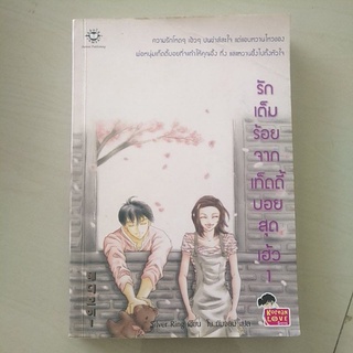 หนังสือมือสอง นิยายเเจ่มใส มีตำหนิ รักเต็มร้อยจากเท็ดดี้บอยสุดเฮ้ว1