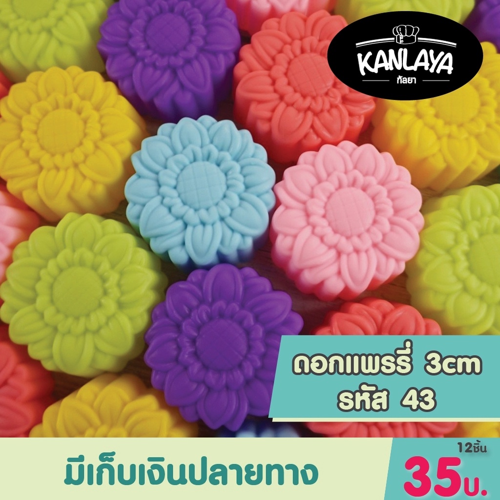 พิมพ์ดอกแพรรี่ รหัส 43 (12 ชิ้น/1โหล) พิมพ์วุ้น พิมพ์ซิลิโคน แม่พิมพ์ซิลิโคน