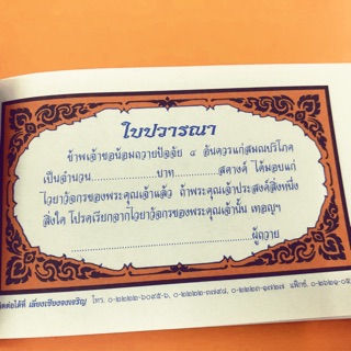 ใบปวารณา ถวายปัจจัยแด่พระสงฆ์