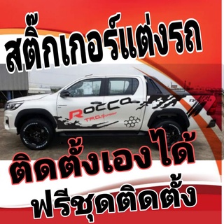 A-074สติกเกอร์รถยนต์toyota revoสติกเกอร์ติดรถ สติกเกอร์ข้างรถ สติกเกอร์ซิ่ง ลายข้างรถ ลายโคลน rocco แถบข้างรถ ลายแต่งรถ