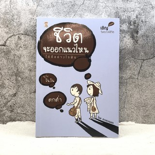 ชีวิตจะออกแนวไหนได้ดีอย่างใจฝัน - ตะบองเพชร