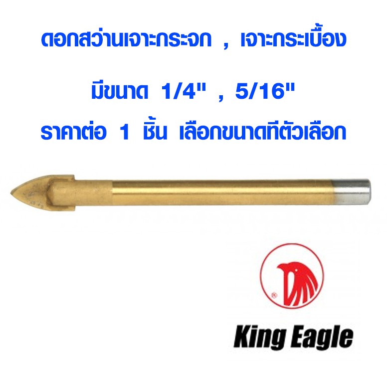 ดอกเจาะกระจก ดอกสว่านเจาะกระจก ( 1/4" , 5/16" ) เจาะแก้ว เจาะกระเบื้อง หินแกรนิต ดอกสว่าน สว่าน King Eagle เกรด A ST