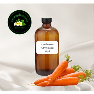 สารสกัดแครอท(Carrot Extract) ขนาด 30 ml. 30 ml 100 ml สารสกัดสมุนไพร