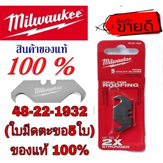 Milwaukee (ใบมีดตะขอ5ใบ)ของแท้100%