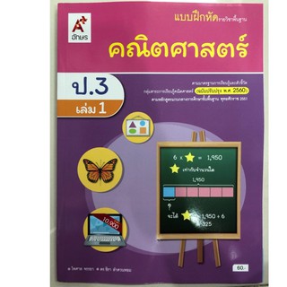 แบบฝึกหัดคณิตศาสตร์ ป.3 เล่ม1 (ปรับปรุงปี2560) อจท