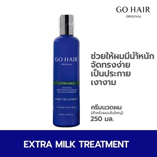 GO HAIR EXTRA MILK TREATMENT HAIR โกแฮร์ เอ็กซ์ตร้า มิลค์ ทรีทเม้นท์ 250 มล.