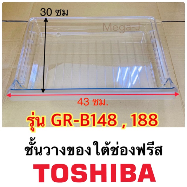 โตชิบา Toshiba ชั้นวางของใต้ช่องฟรีส รุ่นGR-B148,GR-B188 ถาดใต้ช่องฟีส แช่ของสด ชั้นวางใต้ช่องฟีสตู้