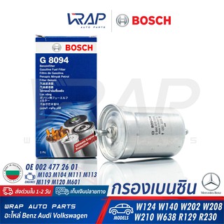 ⭐ BENZ BMW ⭐ กรองเบนซิน BOSCH KL9 Benz เครื่อง M104 M111 : W124 W140 W202 W210 | BMW เครื่อง M10 M40 : E30 E34 E36 G8094