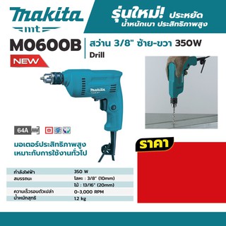 M0600B สว่าน 3/8" ซ้าย-ขวา 350W MAKITA