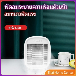 พัดลมไอน้ำมินิ พัดลมไอความเย็น พัดลม USB electric fanำ