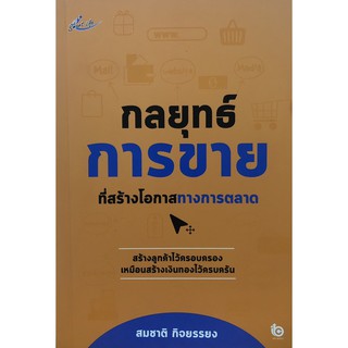 หนังสือ กลยุทธ์การขายทีสร้างโอกาสทางการตลาด