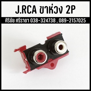 แจ็ค Jack RCA ตัวเมีย ติดแท่น ขาห่วง 2P สีเงิน