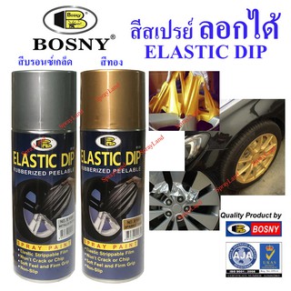 Bosny  สีสเปรย์ สีลอกได้ ลอกได้ Elastic Dip เฉดสีบรอนซ์เกล็ด และ สีทองมุก  400cc