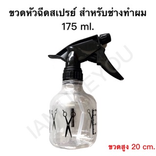 กระบอกฉีดน้ำ Foggy 175ml. ขวดสเปรย์ ขวดหัวฉีดสเปรย์ กระบอกฉีดน้ำวินเทจ กระบอกฉีดน้ำร้านบาร์เบอร์ อุปกรณ์ช่างทำผม