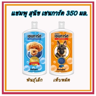 แชมพูสุนัข เชนการ์ด Chainguard 350ml.