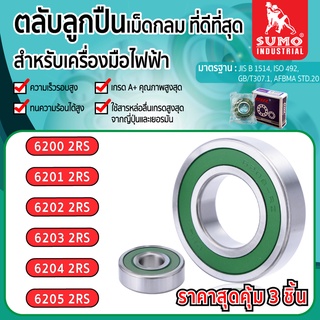 ตลับลูกปืน (ราคาสุดคุ้ม 3 ชิ้น) เบอร์ 6200 6201 6202 6203  6204  6205 2RS CHL