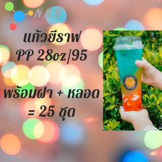 แก้วเปล่าไม่มีลาย แก้วยีราฟ 28 ออนซ์ 25ชุด พร้อมหลอด พร้อมฝาฮาฟ แก้วยีราฟ28oz.เนื้อ PP