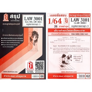 ชีทราม LAW3101 / LAW3001 / LA301 / LW301 กฏหมายอาญา 3