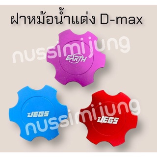 ฝาหม้อน้ำแต่ง D-MAX พร้อมส่งจ้า