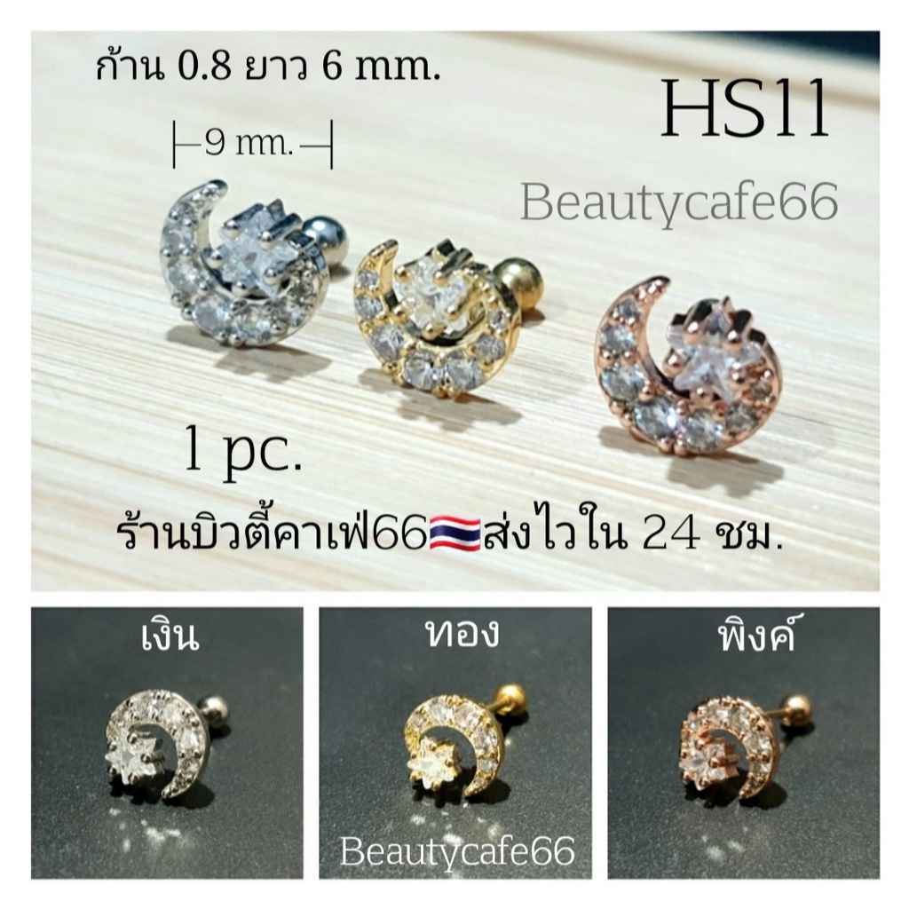 HS11 (1pc.) ต่างหูเพชร ก้าน 0.8 mm. Stainless Steel 316L ใส่อาบน้ำได้