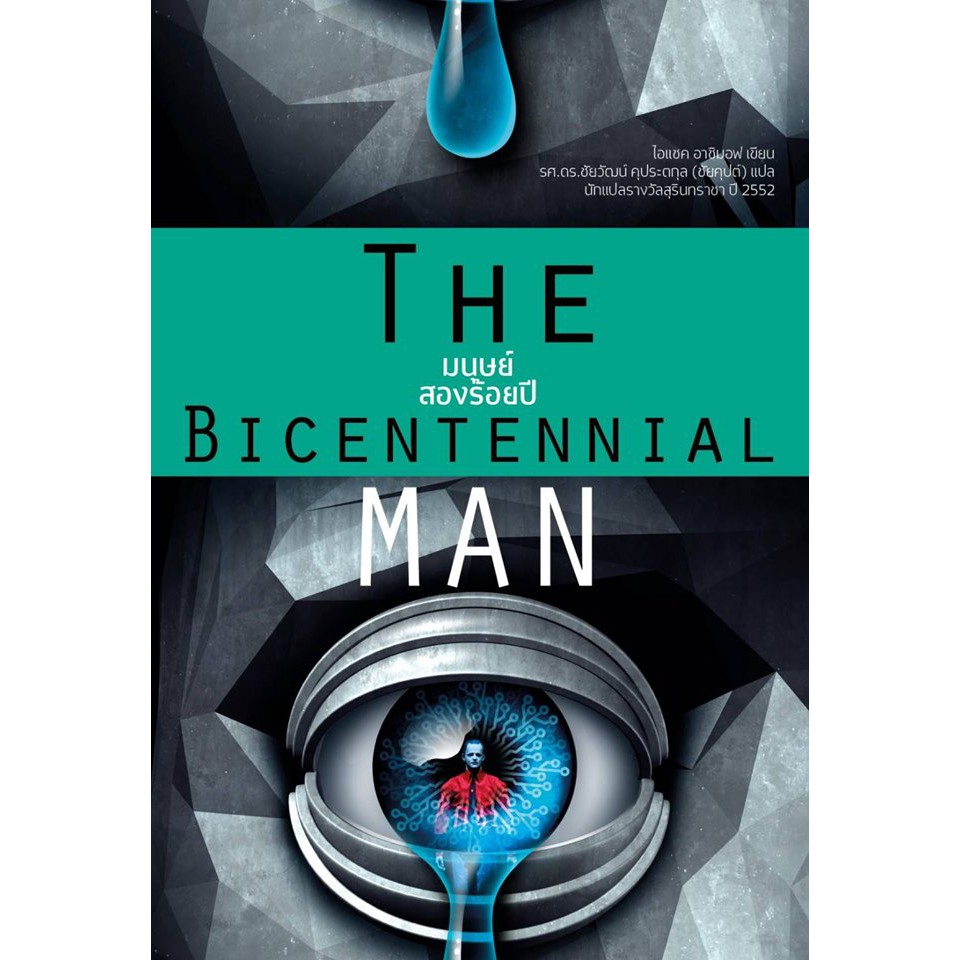 มนุษย์สองร้อยปี (The Bicentennial Man)