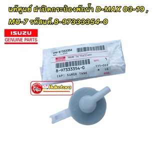 ฝาปิด ISUZU #8973333540 ฝาปิดถังพักหม้อน้ำ D-Max ปี 2003-2019 / MU-7 ทุกปี  ของแท้ เบิกศูนย์