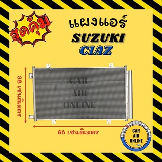 แผงร้อน แผงแอร์ SUZUKI CIAZ คอล์ยร้อน ซูซูกิ เซียส รังผึ้งแอร์ คอนเดนเซอร์ คอล์ยร้อน คอยแอร์ คอยแอร์ คอยร้อน คอนเดนเซอร์