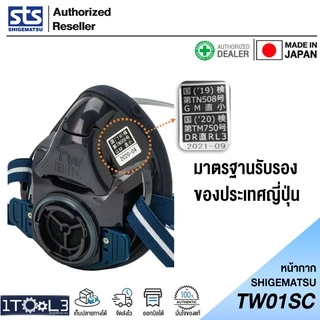 หน้ากากท่อเดี่ยว รุ่น TW01SC SHIGEMATSU ญี่ปุ่นแท้ 100%