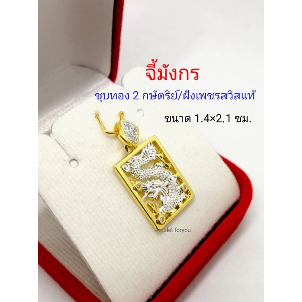 จี้มังกร ทอง 2กษัตริย์ ฝังเพชรสวิสแท้ เกรดร้านทอง