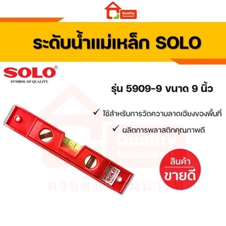 SOLO ระดับน้ำแบบมีแม่เหล็ก ยี่ห้อโซโล No.5909-9”