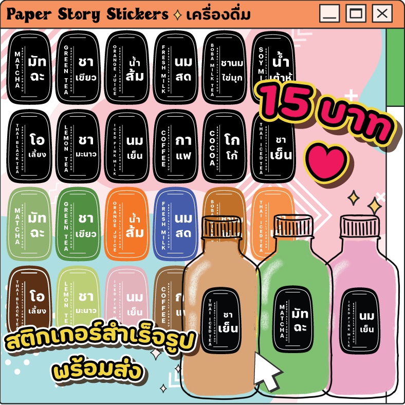 เพิ่มลายใหม่ *ขายส่ง15บ.*สติ๊กเกอร์เครื่องดื่ม ติดขวด สำเร็จรูป สีพาสเทลสไตล์มินิมอล เนื้อ PP กันน้ำ