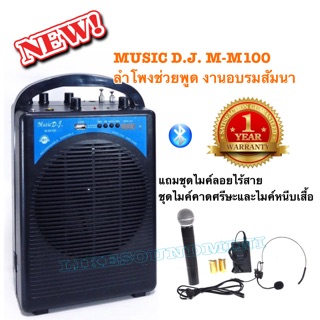 ลำโพง MUSIC DJ M-M100 ลำโพงช่วยพูด งานอบรมงานสัมมนา แถมไมค์ 3 แบบลำโพงบลูทูธ ตู้ช่วยสอน ลำโพงช่วยพูดลำโพงอเนกประสงค์ ถูก