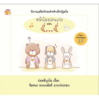 หนังสือ หมีน้อยคนเก่ง ตอน ฉี่...ฉี่ การเรียนรู้ ภาษา ธรุกิจ ทั่วไป [ออลเดย์ เอดูเคชั่น]