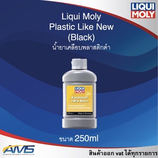 น้ำยาเคลือบพลาสติกดำ Liqui Moly Plastic Like New ( Black) 250มล. สินค้าแท้พร้อมส่ง