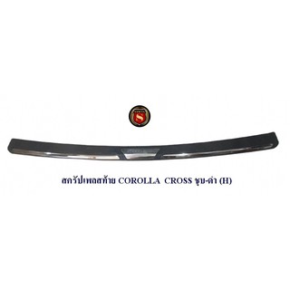 สครัปเพลสท้าย TOYOTA COROLLA CROSS ชุบ-ดำ (H) กันรอยท้ายรถ โตโยต้า โคโรล่า ครอส