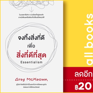 จงทิ้งสิ่งที่ดี เพื่อสิ่งที่ดีที่สุด | วีเลิร์น (WeLearn) Greg McKeown