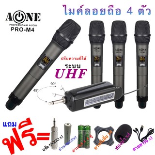 ไมค์โครโฟน AONE แบบพกพา ชุ่ดไมค์ลอย 4 ตัว รับ-ส่งไมค์โครโฟนไร้สาย ไมค์ลอย UHF WIRELESS MicrophoneU แท้ รุ่น PRO-M4