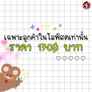 ราคา 170฿ บาท ♥ ( เฉพาะลูกค้าในไลฟ์สดเท่านั้น )