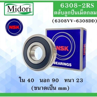 6308-2RS ( 6308VV-6308DD ) ตลับลูกปืนเม็ดกลม NSK ฝายาง 2 ข้าง ขนาด ใน 40 นอก 90 หนา 23 มม.ลูกปืนNSK  6308RS 6308