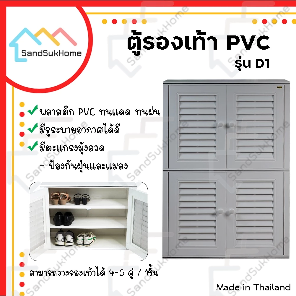 SandSukHome ตู้รองเท้า นอกบ้าน รุ่น D1 ตู้สำหรับจัดเก็บรองเท้า กล่องเก็บของ กล่องใส่ของ PVC