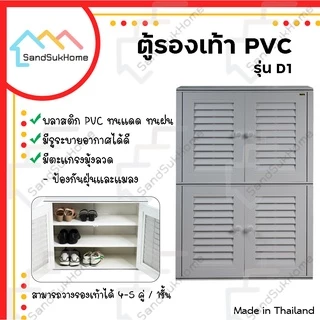 SandSukHome ตู้รองเท้า นอกบ้าน รุ่น D1 ตู้สำหรับจัดเก็บรองเท้า กล่องเก็บของ กล่องใส่ของ PVC