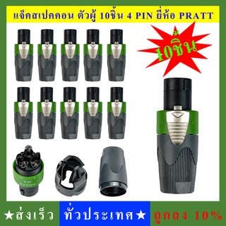 แจ็คสเปคคอน(speakon)(เขียว10) speakon สเปคคอนสีเขียว แจ็คสเปคคอนตัวผู้ จำนวน 10ชิ้น แจ็คลำโพง ตัวต่อลำโพง ตัวผู้ สีเขียว