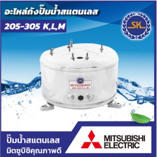 ถังแสตนเลส (SK) MITSUBISHI รุ่น 205 - 305 K,L,M พร้อมปะเก็นและโอริง 3 ชิ้น